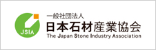 日本石産業協会